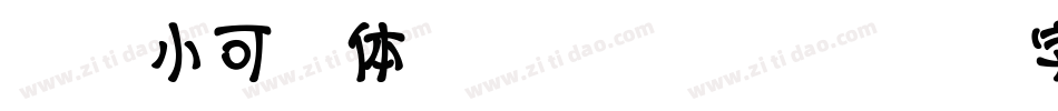 仓耳小可爱体 W06转换器字体转换